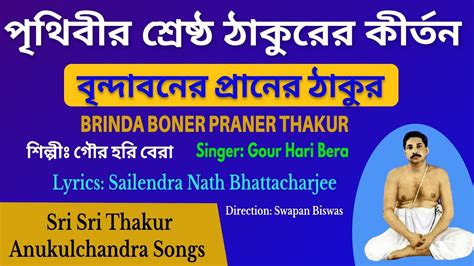 Sri Anukul Thakur Kirtan | Brindanboner Praner Thakur | Gaur Hari Bera ...