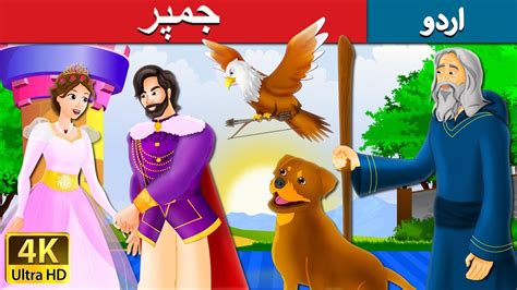 جمپر | The Jumper story in Urdu | Urdu Fairy Tales - YouTube