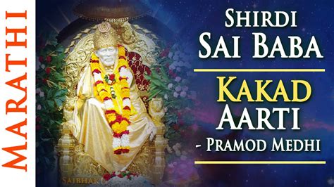 Shirdi Sai Baba Kakad Aarti (Morning) With Lyrics by Pramod Medhi | Sai ...