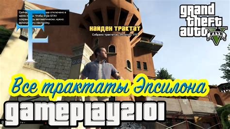 GTA 5 Эпсилон Все трактаты All the Epsilon Tracts - YouTube