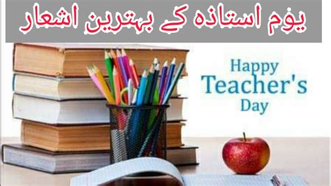 Poetry on Teachers in Urdu| Teachers Day Shayari 2022| Best Teacher's ...