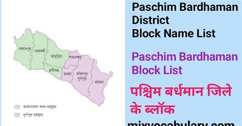 Paschim Bardhaman District Block Name List, पश्चिम बर्धमान जिले के ब्लॉक