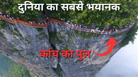 दुनिया का सबसे भयानक कांच का पुल | Zhangjiajie glass bridge | Highest ...