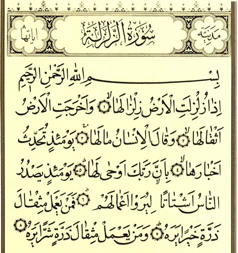 Sourate az-Zalzala — Wiki Shia