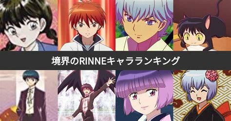 【人気投票 1~24位】境界のRINNEキャラ人気ランキング！最も愛される登場人物は？(2ページ目) | みんなのランキング