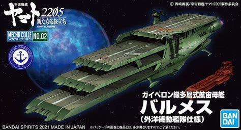 Bandai Star Blazers 2205 No.02 Guipellon Class Carrier 5062015 ...