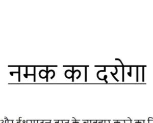 Namak ka Daroga ( नमक का दरोगा ) Hindi PDF - Munshi Premchand