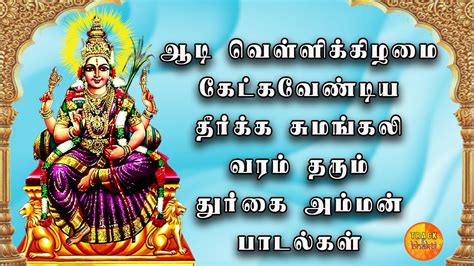 AADI FRIDAY AMMAN BHAKTHI PADALGAL | Lord Mariamman Songs | Lord Amman ...