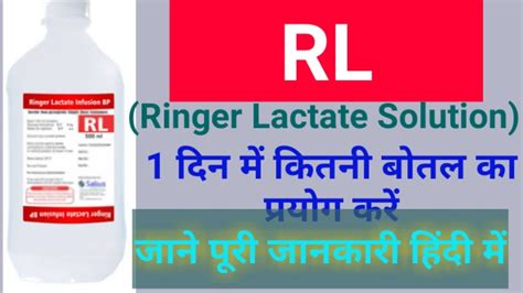 R L solution , Ringer lactate solution RL Uses, Side Effect !! RL Fluid In Hindi !! Ringer ...