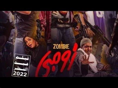 فيلم زومبى فيلم على ربيع الجديد2023 - YouTube