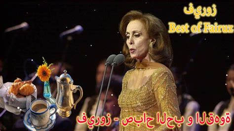 فيروزيات الصباح أجمل أغاني فيروز الصباحية ☕ Fairuz - The Best Morning ...