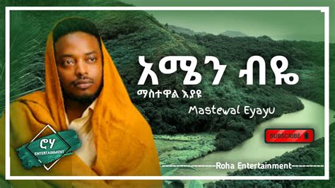 Mastewal Eyayu - amen beye (lyrics) -jegna | ጀግና ማስተዋል እያዩ (ግጥም)- New ...