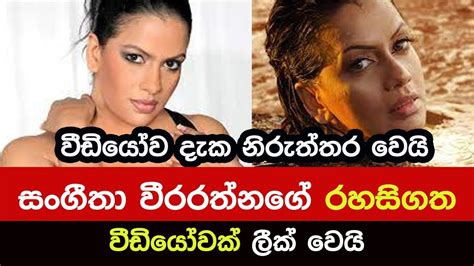 සංගීතාව නිරුත්තර කළ රහසිගත වීඩියෝව | Sangeetha Weeraratne - YouTube