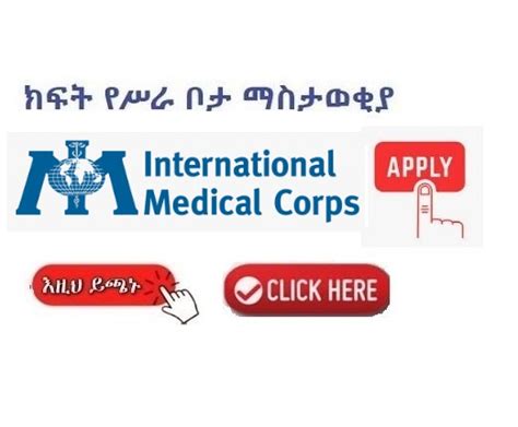 International Medical Corps (IMC) - NGO Vacancy Announcement - Sewasew