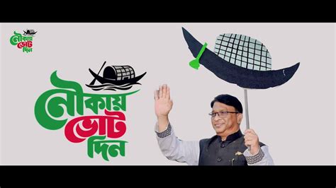 Election Song | Nouka Marka | Iqbalur Rahim | Dinajpur 03 Ason | Nouka Song By Marshall Hossain ...