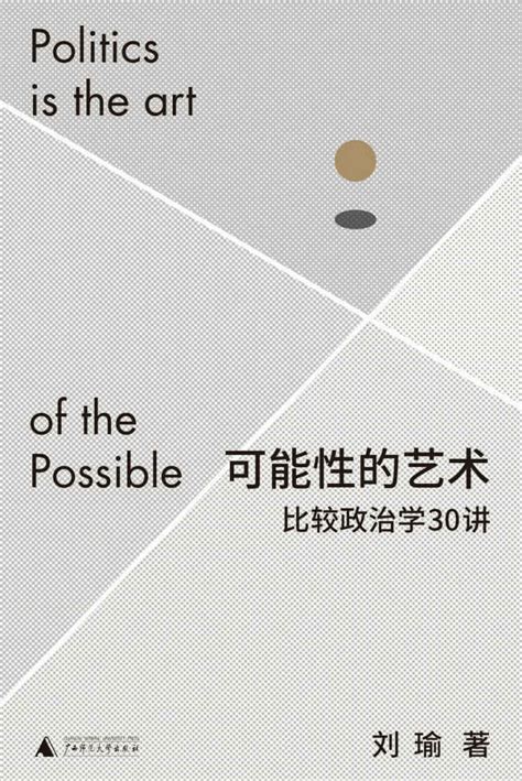 《可能性的艺术：比较政治学30讲》epub-azw3-mobi-txt-pdf 电子书_刘瑜_书单_社会