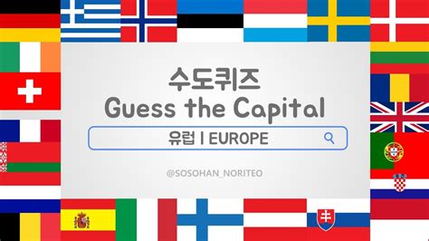 수도퀴즈 | Guess the capital | 유럽 | Europe - YouTube