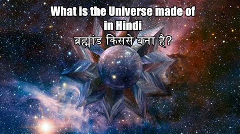 What is the universe made of in Hindi ? ब्रह्मांड किससे बना है?