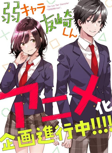 Jaku-Chara Tomozaki-kun Anime Adaptation Announced