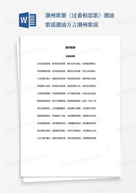 潮州歌册《过番相思歌》潮汕歌谣潮汕方言潮州歌谣Word模板下载_编号qpkmjzyk_熊猫办公