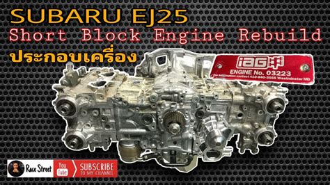 ประกอบเครื่อง SUBARU - EJ25 IAG - Short Block Engine ReBuild | ซู บา รุ ...