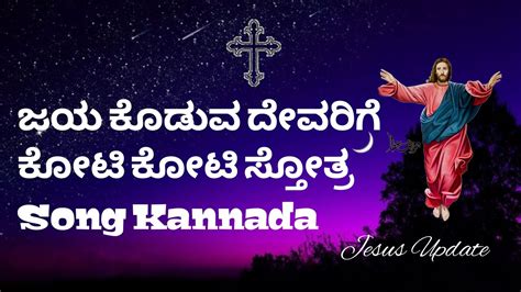 ಜಯ ಕೊಡುವ ದೇವರಿಗೆ ಕೋಟಿ ಕೋಟಿ ಸ್ತೋತ್ರ|| Jesus Song kannada old song Jesus ...