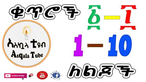 የግዕዝ ቁጥሮች ፩ - ፲ በድምጽ - Geez Numbers 1 - 10 with sounds - YouTube