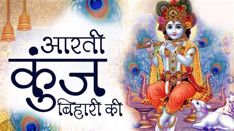 Lord Krishna Aarti with Lyrics - Aarti Kunj Bihari Ki || Lord Krishna ...