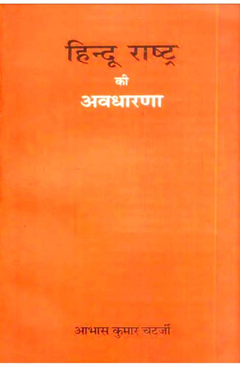 Suruchi Prakashan - Hindu Rashtra Ki Avdharna (हिन्दू राष्ट्र की अवधारणा)