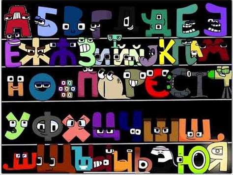 Russian alphabet lore scratch - YouTube