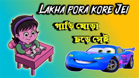 Lakha pora kore Jei ( গাড়ি ঘোড়া চড়ে সেই ) Bengali Cartoon for kids -kidtag02 - YouTube