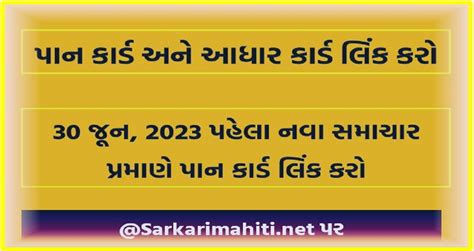 PAN Card : 30 જૂન, 2023 પહેલા નવા સમાચાર પ્રમાણે પાન કાર્ડ લિંક કરો... - SarkariMahiti.Net