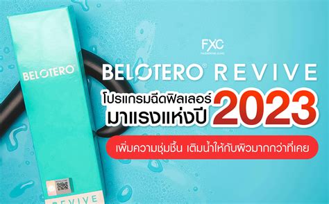 Belotero Revive เพิ่มความชุ่มชื้น เติมน้ำให้กับผิวได้มากกว่าที่เคย