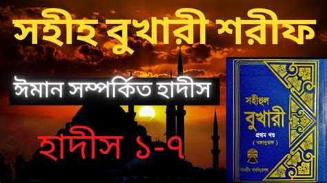 Sahih Bukhari Sharif Part 1 Bangla Hadith(1-7) | সহীহ্ বুখারী শরীফ ...