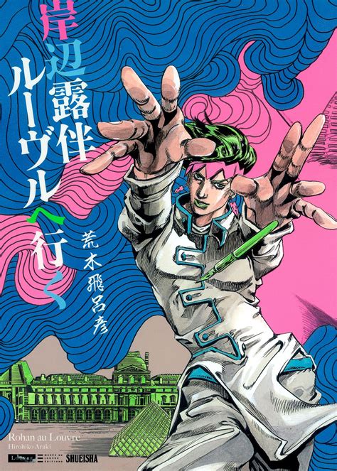 Rohan au Louvre - JoJo's Bizarre Encyclopedia | JoJo Wiki