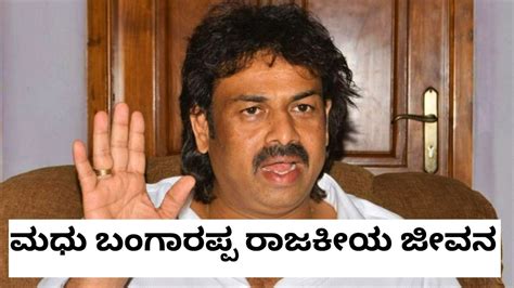 Madhu Bangarappa: ಅಣ್ಣನ ಎದುರು ತೊಡೆ ತಟ್ಟಿರುವ ಮಧು ಯಾರು? ಇಲ್ಲಿದೆ ಬಂಗಾರಪ್ಪ ಪುತ್ರನ ರಾಜಕೀಯ ಕಹಾನಿ ...