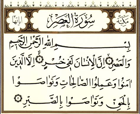 سورة العصر - ويكي شيعة