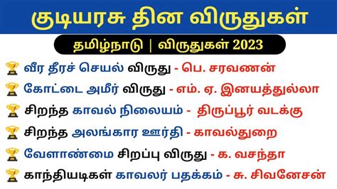 Republic Day Awards 2023 tamil nadu | குடியரசு தின விருதுகள் | 5 Second GK - YouTube