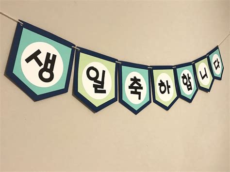 Korean Happy Birthday Banner 생일 축하합니다 - Etsy