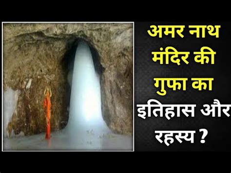 Amarnath Mandir Ki Gufa Ka History ll Amarnath Temple History In Hindi ...