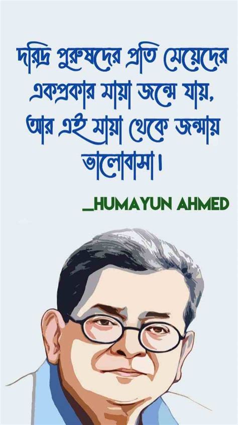 হুমায়ূন আহমেদ এর উক্তি ~Humayun Ahmed Quotes in bengali