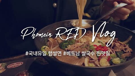 쌀국수 맛집 포메인 RED(Rice noodle Express Delivery) 먹방 브이로그 | 소규모 프리미엄 브랜드 | 포메인레드 | 쌀국수 | 배달 | 일상 vlog ...