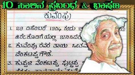 ಕುವೆಂಪು 10 ಸಾಲಿನ ಪ್ರಬಂಧ | Kuvempu 10 lines | Kuvempu speech in Kannada ...