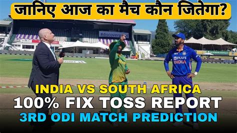 India vs South africa क़ौन जितेगा |Who will win today |ind vs sa toss ...