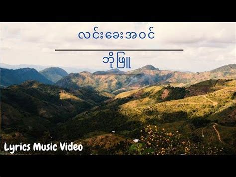 Bo Phyu - Linn Khay A Win (လင်းခေးအဝင်) (Official Lyrics Video) - YouTube in 2022 | Linn, Lyrics ...