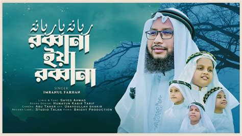 Robbana Ya Robbana । Islamic Song । Imranul Farhan । Kalarab ...