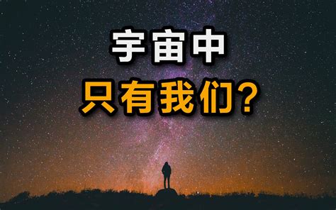 大问题：外星人存在吗？硬核破解费米悖论 - 哔哩哔哩