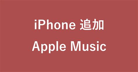 iPhone - Apple Music から曲・音楽を入れる方法 - PC設定のカルマ