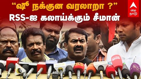 Seeman Latest Speech | ’’ ஷூ நக்குன வரலாறா ? ’’ - RSS-ஐ கலாய்க்கும் ...