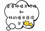 2022宜春牙�医院种植牙价格和种牙比较好的牙�走一波种植牙 8682整形� sketch template